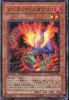 【遊戯王】ノーマル)モンスター◇ジュラック・スタウリコ