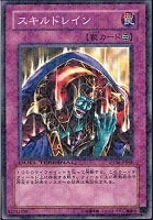 【遊戯王】ノーマル◇スキルドレイン