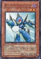 【遊戯王】ノーマル◇A・ジェネクス・ソリッド