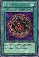 【遊戯王】ノーマル◇巨大化