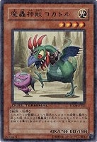 【遊戯王】レア◇魔轟神獣コカトル