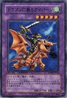 【遊戯王】ノーマル◇ドラゴンに乗るワイバーン