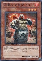 【遊戯王】ノーマル)モンスター◇灼熱工の巨匠カエン