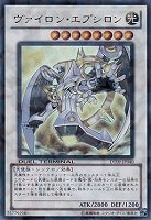 【遊戯王】ウルトラレア◇ヴァイロン・エプシロン