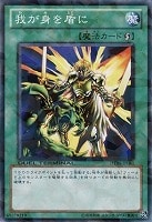 【遊戯王】ノーマル◇我が身を盾に