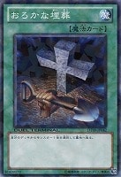 【遊戯王】ノーマル)魔法)制限◇おろかな埋葬