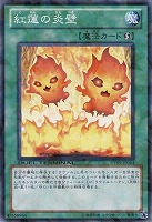 【遊戯王】ノーマル◇紅蓮の炎壁