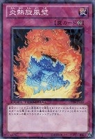 【遊戯王】ノーマル◇炎熱旋風壁