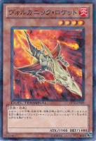 【遊戯王】ノーマル)モンスター◇ヴォルカニック・ロケット