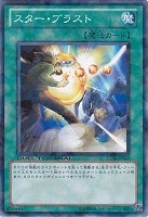 【遊戯王】ノーマル◇スター・ブラスト