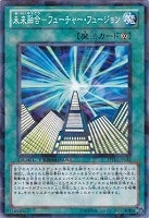 【遊戯王】ノーマル◇未来融合-フューチャー・フュージョン