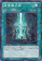 【遊戯王】ノーマル◇高等儀式術