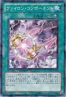 【遊戯王】ノーマル◇ヴァイロン・コンポーネント