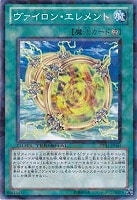 【遊戯王】ノーマル◇ヴァイロン・エレメント