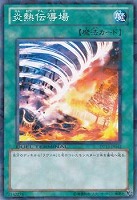 【遊戯王】ノーマル◇炎熱伝導場