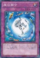 【遊戯王】ノーマル◇廃石融合