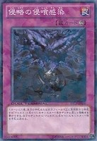 【遊戯王】ノーマル◇侵略の侵喰感染