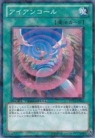 【遊戯王】ノーマル◇アイアンコール