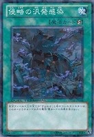 【遊戯王】ノーマル◇侵略の汎発感染