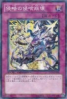 【遊戯王】ノーマル◇侵略の侵喰崩壊