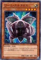 【遊戯王】ノーマル◇ワーム・カルタロス