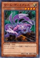 【遊戯王】ノーマル)モンスター◇ワーム・ディミクレス