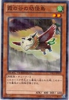 【遊戯王】ノーマル◇霞の谷の幼怪鳥