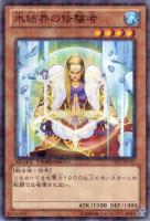 【遊戯王】ノーマル◇氷結界の修験者