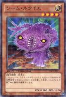 【遊戯王】ノーマル)モンスター◇ワーム・ルクイエ
