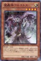 【遊戯王】ノーマル◇魔轟神ウルストス