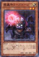 【遊戯王】ノーマル◇魔轟神ミーズトージ