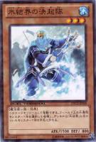 【遊戯王】ノーマル◇氷結界の決起隊