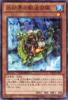【遊戯王】ノーマル◇氷結界の輸送部隊