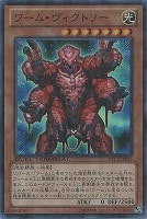 【遊戯王】スーパーレア◇ワーム・ヴィクトリー