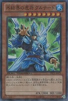 【遊戯王】スーパーレア◇氷結界の虎将 グルナード