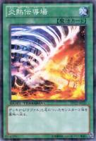 【遊戯王】ノーマル◇炎熱伝導場