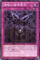 【遊戯王】ノーマル◇侵略の侵喰感染