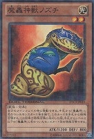 【遊戯王】ノーマル◇魔轟神獣ノズチ