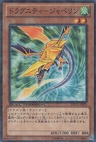 【遊戯王】ノーマル◇ドラグニティ-ジャベリン