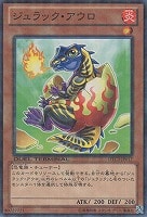 【遊戯王】ノーマル◇ジュラック・アウロ