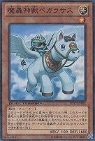 【遊戯王】ノーマル◇魔轟神獣ペガラサス