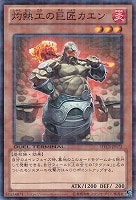 【遊戯王】ノーマル◇灼熱工の巨匠カエン