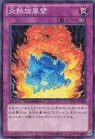 【遊戯王】ノーマル◇炎熱旋風壁