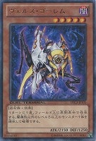 【遊戯王】レア◇ヴェルズ・ゴーレム