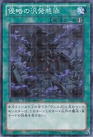 【遊戯王】ノーマル◇侵略の汎発感染