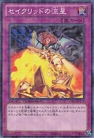 【遊戯王】ノーマル◇セイクリッドの流星