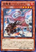 【遊戯王】JA品番)レア◇炎竜星-シュンゲイ