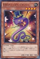 【遊戯王】ノーマル)モンスター◇EMウィップ・バイパー