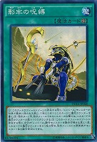 【遊戯王】ノーマル)魔法◇影牢の呪縛