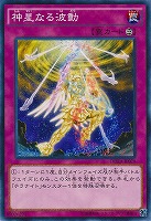 【遊戯王】ノーマル）罠◇神星なる波動